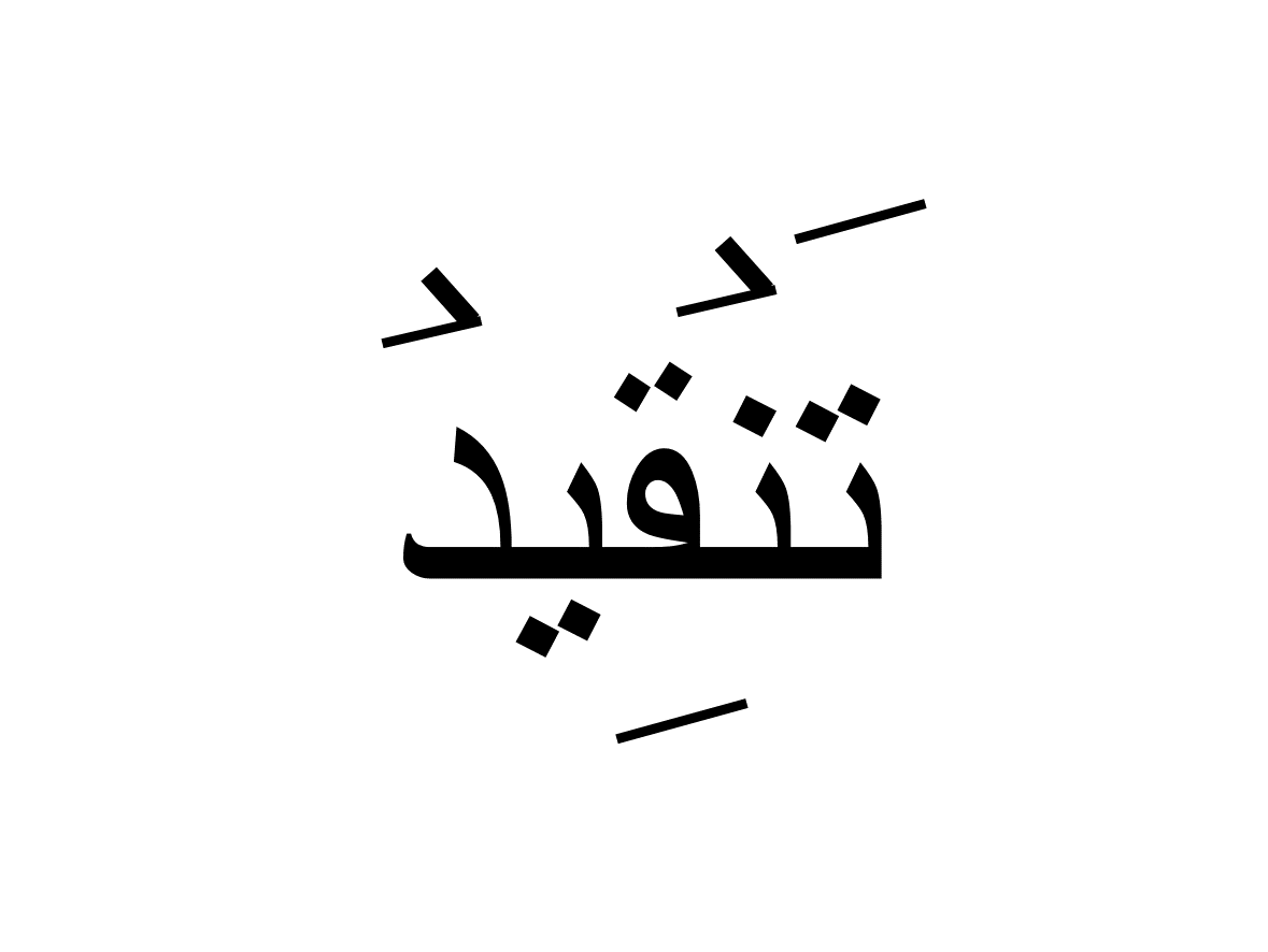 تنقید